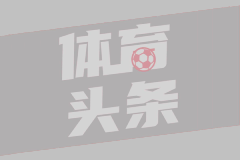 神來之筆！還記得皮耶羅這記超遠(yuǎn)落葉任意球破門嗎